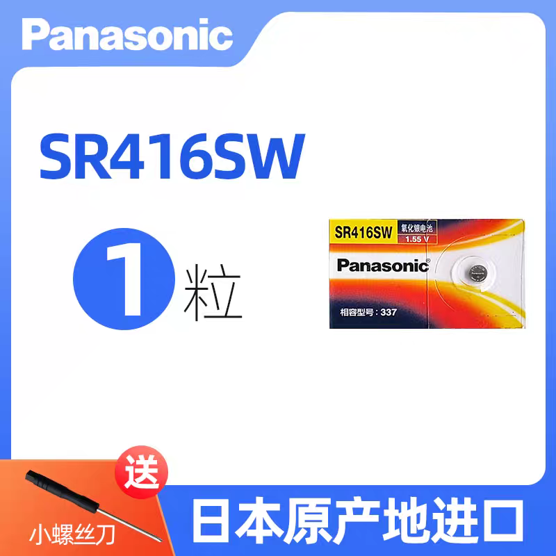 正品松下纽扣电池SR416SW手表通用337小电子1.55V氧化银圆形电池