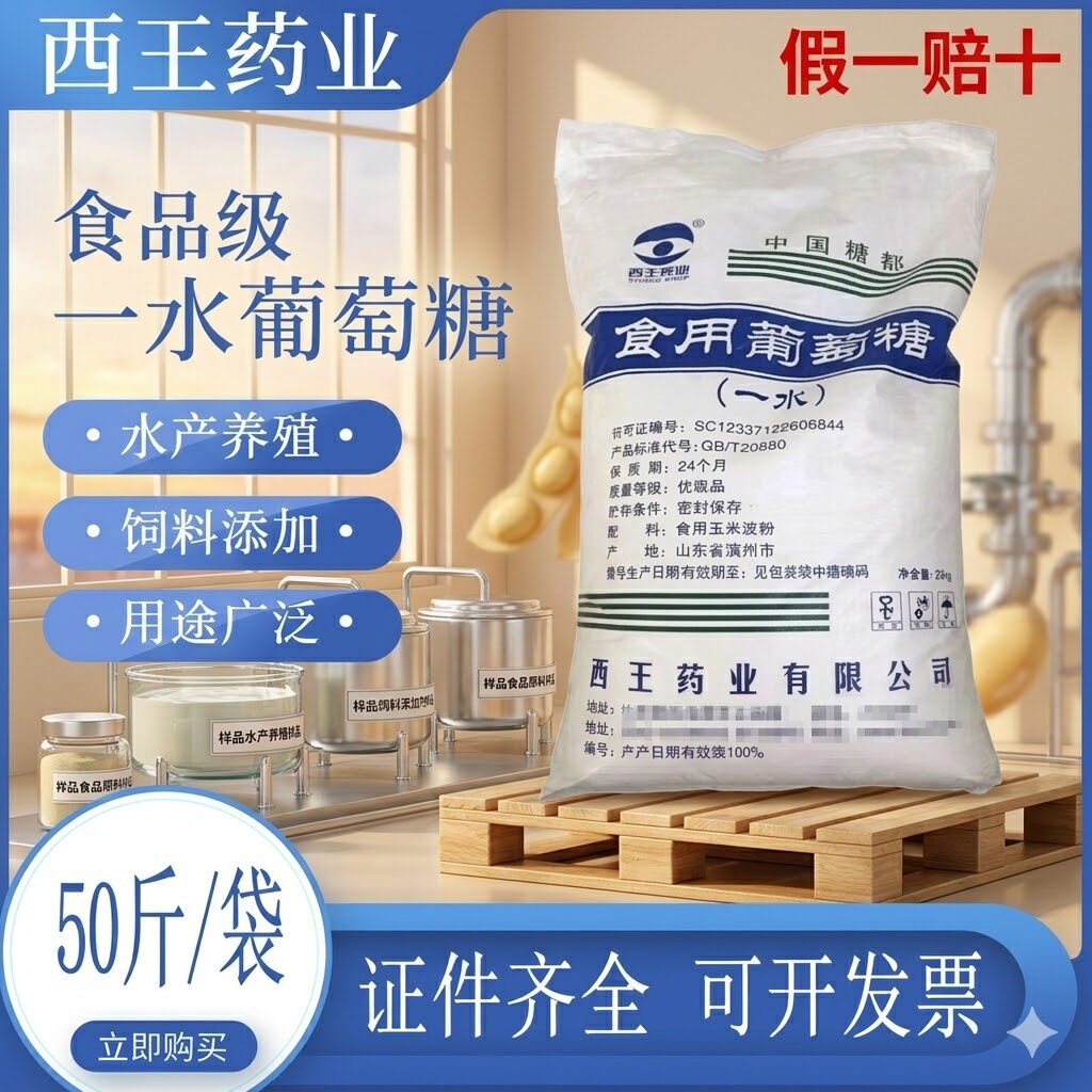 假一赔十食品级一水葡萄糖正品