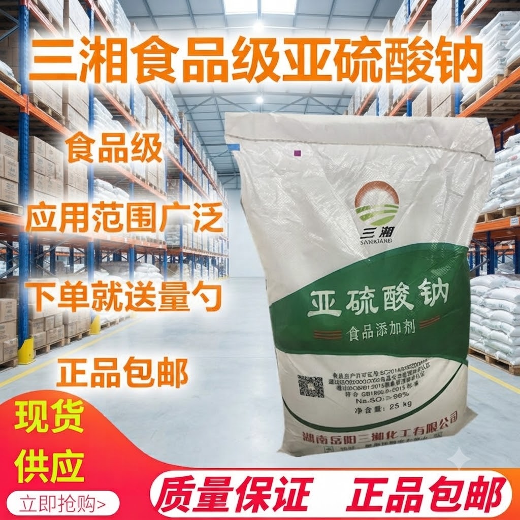 亚硫酸钠食品级防腐疏松剂防止变色剂脱水蔬菜水果保鲜莲藕漂白剂