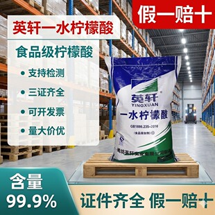 食用英轩一水柠檬酸食品级饮料饲料添加剂龙虾污垢清洗剂酸味剂