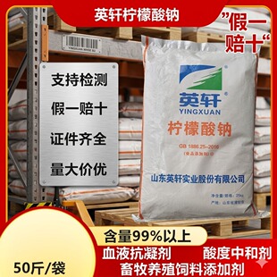 食品级柠檬酸钠英轩 高纯度食用级 枸橼酸钠鸭血抗凝剂酸味中和剂