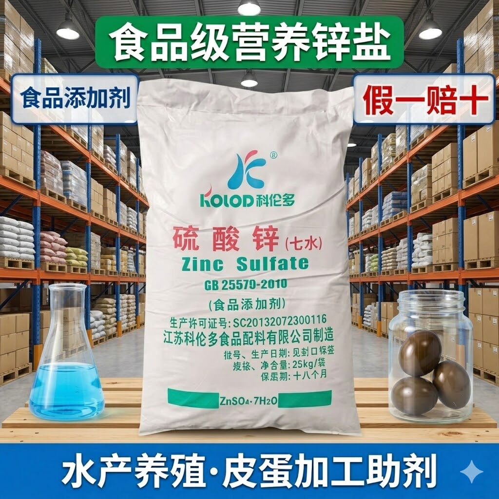 科伦多食品级七水硫酸锌水产养殖皮蛋加工助剂饲料营养锌盐添加剂 - 实物图