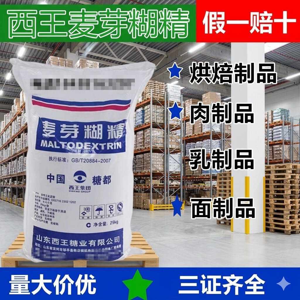 西王麦芽糊精食品级稳定剂填充剂