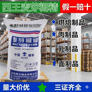 西王麦芽糊精食品级商用食品添加剂糖果饮料果冻增稠剂乳化稳定剂