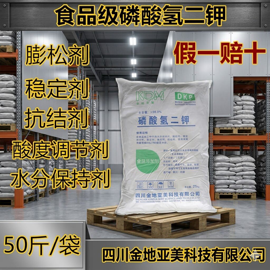 金地亚美食品级磷酸氢二钾25kg
