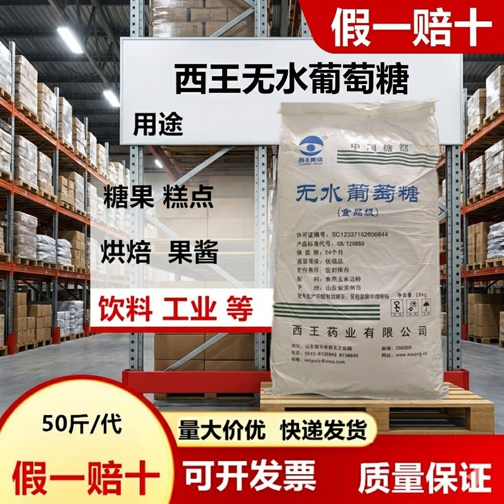 无水葡萄糖粉食品级食用甜味剂