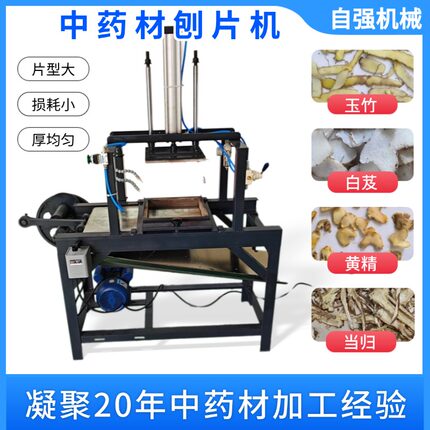 玉竹黄精白芨射干切片机中药材农产品气压式薄片长片切片机刨片机