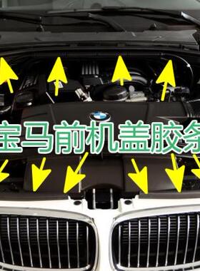 宝马三系前机盖密封条宝马5系320325330335i机舱发动机胶条密封条