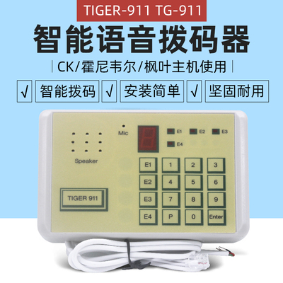防盗报警器拨号器 911拨号器TIGER-911/TG-911电话语音报警拨号器