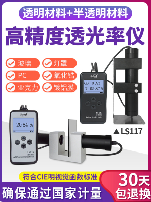 林上LS116 117玻璃透光率检测仪测透光率计塑料薄膜透光率测定仪