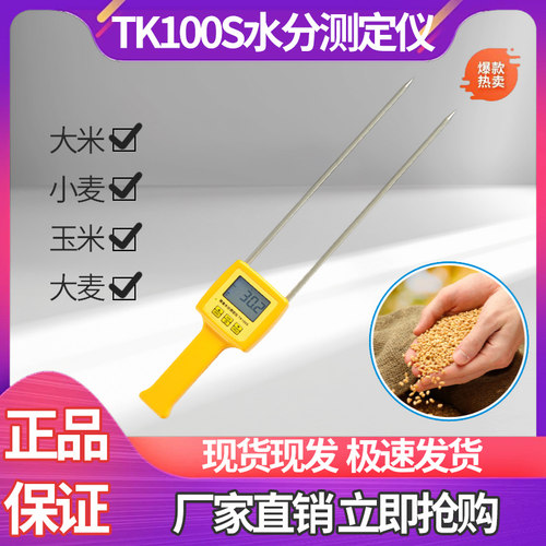 拓科粮食水分仪TK100S水份测量仪小麦玉米大豆大米含水率测试仪