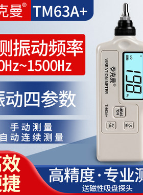 泰克曼TM63A+便携式测振仪机械轴承电机故障检测仪振动带频率测试