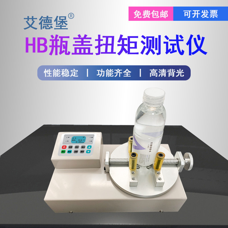 艾德堡HB-10/20/50瓶盖扭矩仪矿泉水饮料瓶盖扭力测试仪口红旋紧