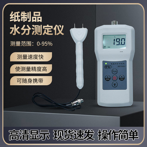 拓科MS7200+纸制品水分测显仪针式纸张纸箱纸捆水分湿度测试仪