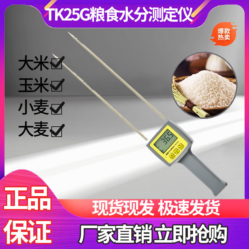 拓科TK25G粮食水分仪 粉沫状粮食湿度计小麦大麦谷物豆水分含量,五金/工具,水份仪,淘宝优惠券,粉丝福利购,淘宝优惠卷