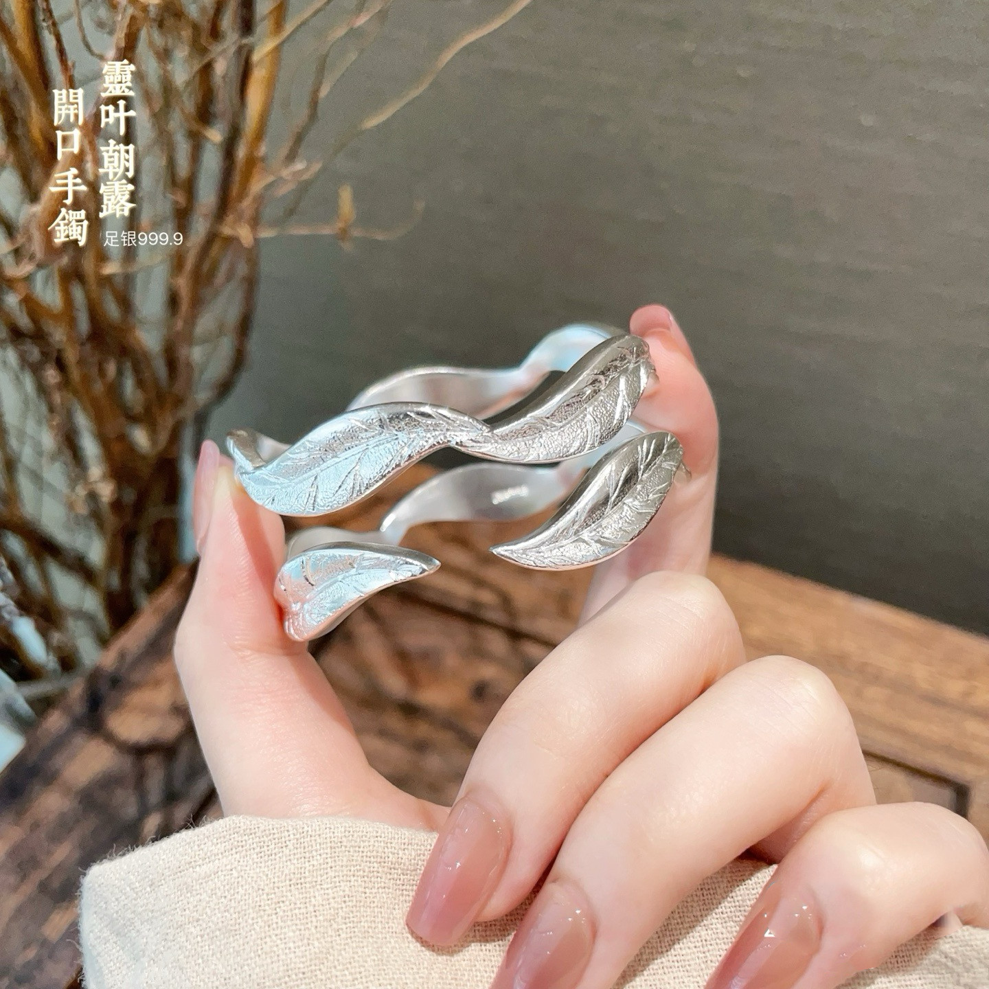 胜银·古法灵叶开口手镯实心足银999.9落叶款小圈口不规则设计,饰品/流行首饰/时尚饰品新,银饰手镯,淘宝优惠券,粉丝福利购,淘宝优惠卷