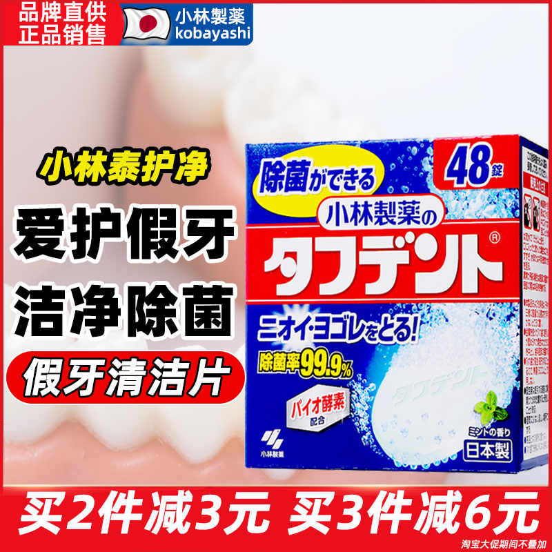 小林制药假牙清洁片口腔清洁