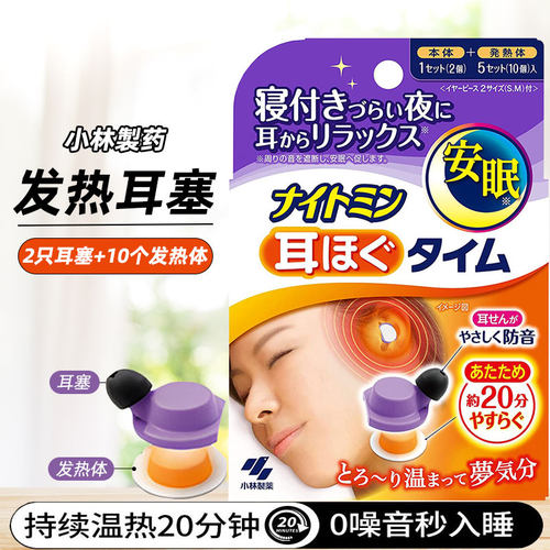 日本进口小林制药自发热耳塞隔音打呼噜声助睡眠温感耳塞旅行宿舍