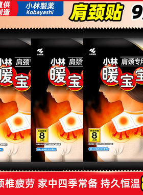 小林暖宝宝贴肩部暖贴自发热肩颈热力颈椎肩膀专用3包9片热贴理疗