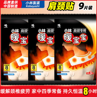 小林暖宝宝贴肩部暖贴自发热肩颈热力颈椎肩膀专用3包9片热贴理疗
