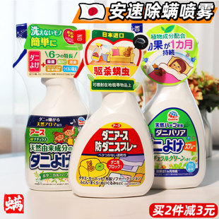 日本安速植物除螨喷雾剂杀除螨虫神器床上被褥用免洗祛除螨虫克星