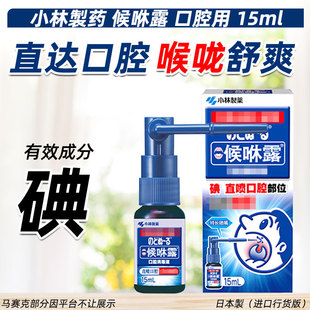 日本小林制药嗓子疼喉咙喷雾剂儿童候咻咽喉肿痛喷剂喉咻露