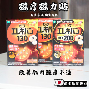现货日本原装 200mt 易利气磁力磁气磁石贴针痛贴护肩颈腰腿贴130