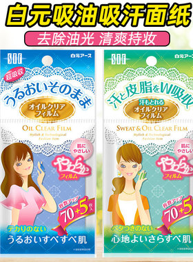 日本原装白元STF吸油纸吸油膜70片男女面部控油蓝膜绿膜吸油面纸