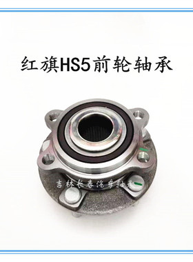 适用于红旗HS5/H5前轮轴承轮毂轴头3103030-BQ01
