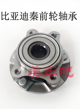 适用于比亚迪秦前轮轴承 专用轮毂轴头总成46M-3150005