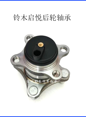适用于长安铃木启悦专用后轮轴承轮毂轴头总成43402-78M00