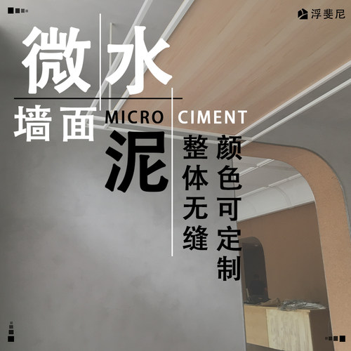 Fufini浮斐尼墙面微水泥系列/Wall microcement