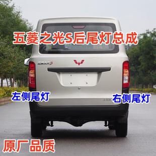 适用于五菱之光S后尾灯总成 6391左右后大灯转向灯刹车倒车灯原厂