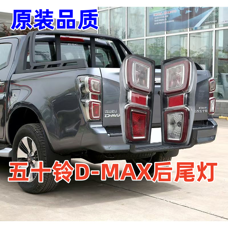 适用于江西五十铃DMAX皮卡后尾灯总成2021款d-max尾灯罩刹车灯壳