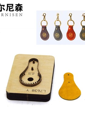 刀模定做 门禁钥匙包 小巧方便 皮具模具 激光木板切割亚克力 DIY