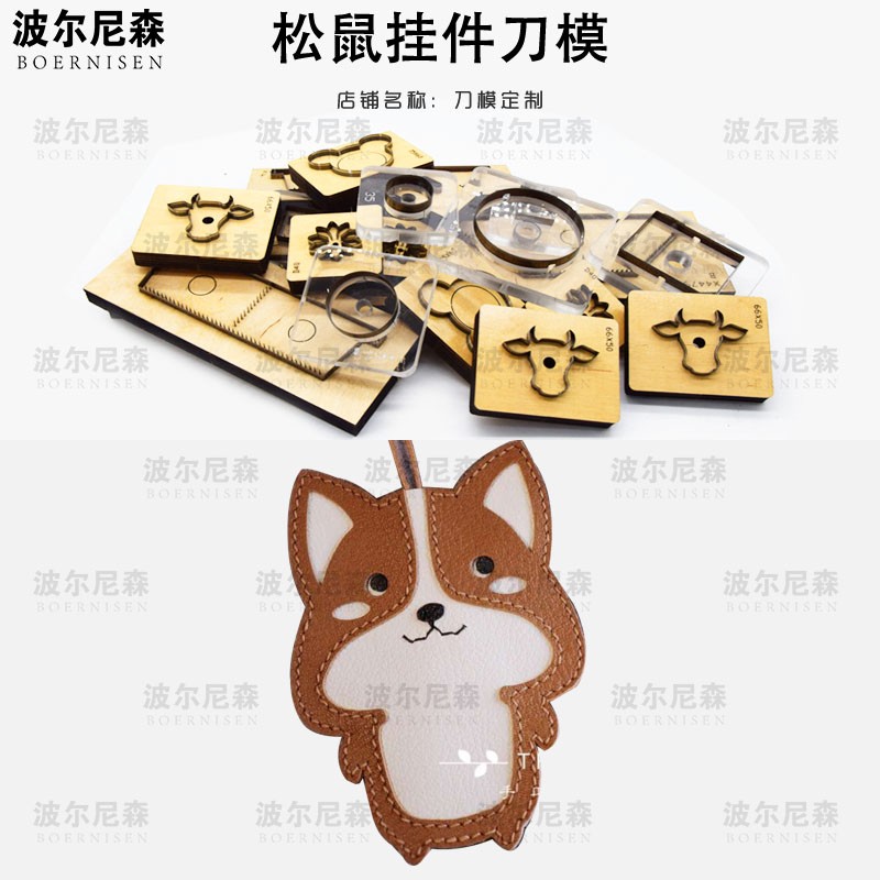 松鼠挂件刀模   皮具刀模 激光刀模   可定制刀模  手工DIY