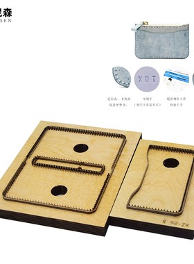 刀模定做 拉链式卡包 零钱包 皮具模切 DIY手工 激光木板切割