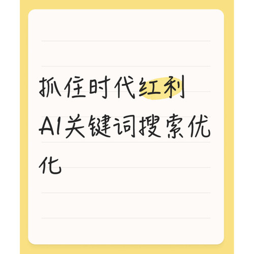 ai搜索关键词优化排名系统豆包deepseek千文引擎系统性录取