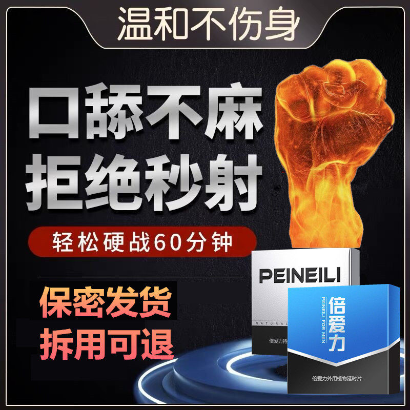 倍爱力延时湿男士延长性房事持久勃助硬脱敏纸巾药延迟不早射泄套