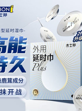 杰士邦延时男士延迟套套速持久勃助起硬外用脱敏药湿纸巾不早射泄