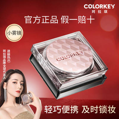 中国colorkey定妆持久散粉定妆