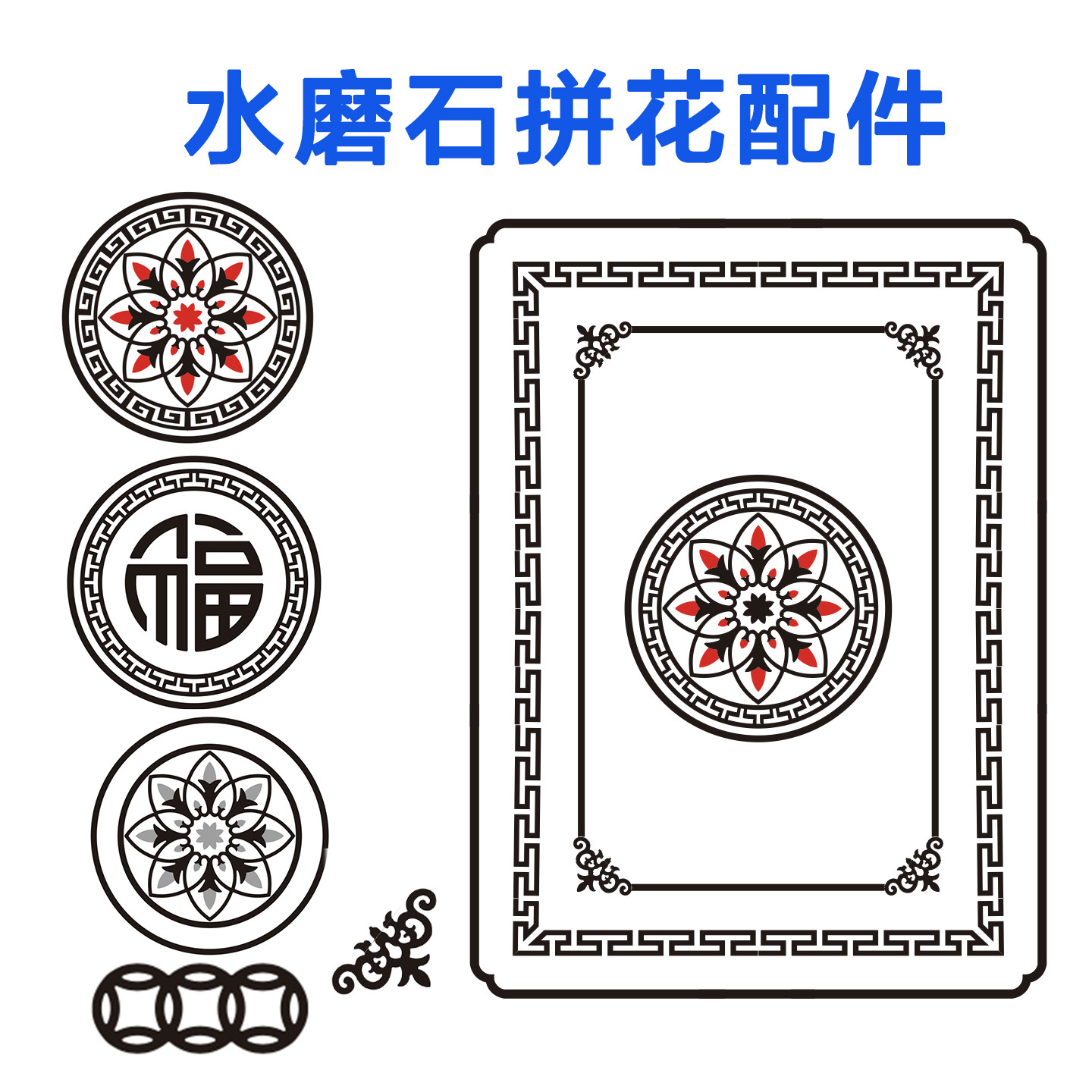 水磨石拼花角花3字线回纹线三铜钱无机料材质别墅客厅家装地面