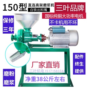 厂价销售三叶牌150型干湿两用五谷杂粮磨粉磨浆机小型家用研磨机