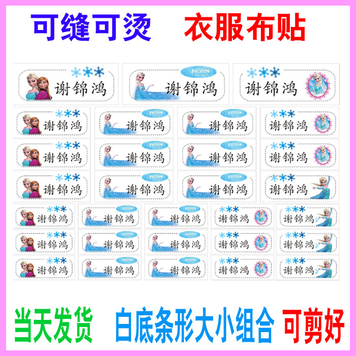 冰雪奇缘宝宝名字贴幼儿园姓名贴名字条儿童名字布贴可缝可烫包邮