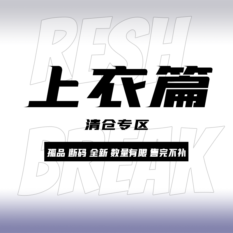 《上衣特集专区》骨折清仓!断码折扣专区