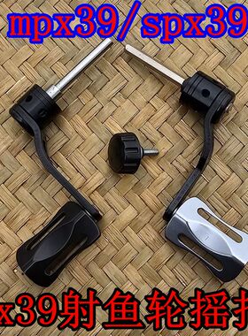 射渔轮摇臂px39配件摇把spx39双鱼堡垒打鱼轮摇把对过螺丝
