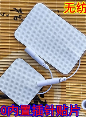 反插按摩仪贴片内插针电疗仪贴片配件按摩贴无纺布硅胶自粘电击贴