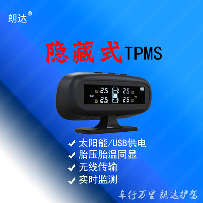 隐藏式TPMS 汽车太阳能无线胎压监测 汽车报警器胎压监测 外置