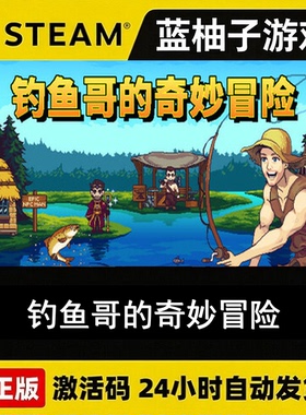Steam正版钓鱼哥的奇妙冒险Nice Day for Fishing激活码CDKEY秒发