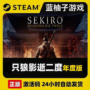 Steam 只狼：影逝二度Sekiro: Shadows Die Twice激活码CDKEY秒发